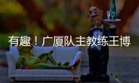 有趣！广厦队主教练王博	：杨瀚森NBA首秀出色�，应该感谢我