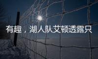 有趣，湖人队艾顿透露只收到了东契奇发来的欢迎短信，没其他人的