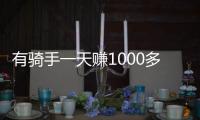 有骑手一天赚1000多元	！外卖大战商家爆单骑手发声
�：不少骑手都舍不得休息