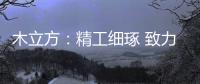 木立方
�：精工细琢 致力打造中国纯实木地采暖专用地板第一品牌