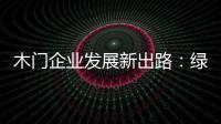 木门企业发展新出路：绿色、环保