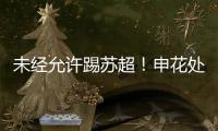 未经允许踢苏超！申花处罚20岁新星，官媒遭盐城球迷围攻：没格局