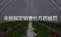 未按规定销售处方药被罚5000元，香洲区公布四起违法典型案例
