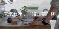 未来五年，“技工荒”还会存在吗？