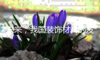 未来，我国装饰材料的发展方向体现在三方面