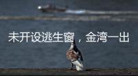 未开设逃生窗，金湾一出租屋被查
！消防提醒→