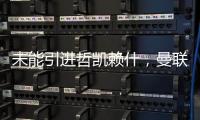 未能引进哲凯赖什
，曼联考虑签约自由球员勒温，球迷感到意外