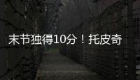 末节独得10分！托皮奇18中7拿到18分4板6助1断 正负值+17