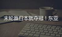 末轮赢日本就夺冠
！东亚杯积分榜：中国女足与日本同积4分占据前2