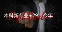 本科新专业+29	，今年高考就可以报名