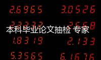 本科毕业论文抽检 专家	：扣好学术规范的第一颗扣子