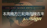 本周南方三轮降雨接连来袭
！珠海周四起有雷阵雨
，间中雨势较大
