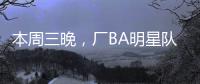 本周三晚，厂BA明星队迎战华侨大学
！