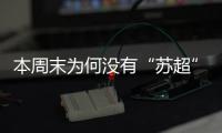 本周末为何没有“苏超”比赛
？