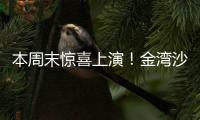 本周末惊喜上演！金湾沙滩音乐会�
，约吗？