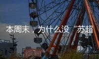 本周末
，为什么没“苏超”
？