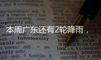 本周广东还有2轮降雨
�，珠海天气→