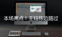 本场亮点
！王钰栋边路过人&1v2传中，张玉宁跟进头球没能赶上