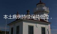 本土病例持续保持低位，但战疫依然面临闯“年关”！