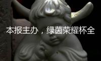本报主办�，绿茵荣耀杯全国青少年足球邀请赛启幕