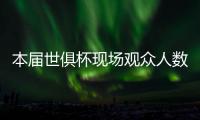 本届世俱杯现场观众人数榜：巴黎vs马竞居首�，巴黎vs皇马次席
