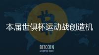 本届世俱杯运动战创造机会排行榜
：巴雷拉11次第一