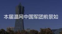 本届温网中国军团前景如何？似乎还得看Queen文和王欣瑜...