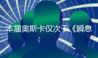 本届奥斯卡仅次于《瞬息全宇宙》的赢家
，是一部翻拍片