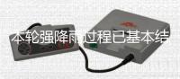 本轮强降雨过程已基本结束，广东结束防汛Ⅳ级应急响应