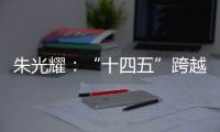 朱光耀：“十四五”跨越中等收入陷阱	�，中国经济需保持5%的平均增速