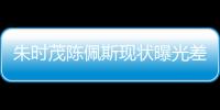 朱时茂陈佩斯现状曝光差距大，一人家财万贯，一人真被倪萍说中了
