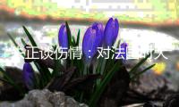 朱正谈伤情：对法国时大腿受伤了 如果我没上而我们输了会很难过