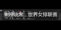 朱婷缺席
，世界女排联赛中国队大名单公布