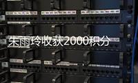 朱雨玲收获2000积分
、10万美元奖金，世界排名升至第六位