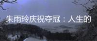 朱雨玲庆祝夺冠�：人生的意义就是独自穿过悲喜后
，仍依旧勇敢向前