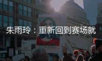 朱雨玲：重新回到赛场就像一场梦，希望大家给予小将陈熠掌声