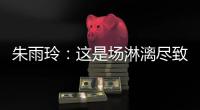 朱雨玲�：这是场淋漓尽致的比赛，希望大家给予这名中国的年轻小将掌声