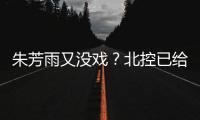 朱芳雨又没戏

？北控已给陈国豪开出B类续约合同 广州准备全力追逐