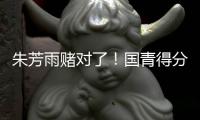 朱芳雨赌对了	！国青得分王将加盟广东队	�，这可是杜锋的争冠底牌！