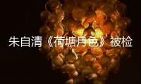 朱自清《荷塘月色》被检出高AI率？有大学生为论文喊冤，专家说……