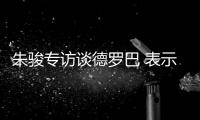 朱骏专访谈德罗巴 表示：我带国足世界杯前16