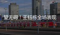 望无碍！王钰栋全场表现：精彩过人+下半场射门被扑 第75分钟伤退