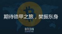 期待德甲之旅，樊振东身穿蓝色队服亮相萨尔布吕肯俱乐部