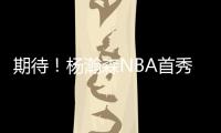 期待！杨瀚森NBA首秀在即 将会打出怎样表现	？