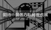 期待！装备方队将重点展示我军装备体系建设最新成果