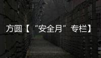 方圆【“安全月”专栏】开展“安全月”活动�，筑牢安全防线