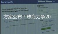 方案公布！珠海力争2027年海洋生产总值突破1300亿元
