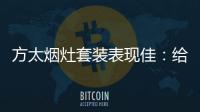 方太烟灶套装表现佳：给你和家人全面升级惊喜
