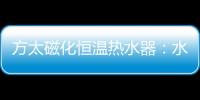 方太磁化恒温热水器
：水质好、水质净 才能洗的更干净