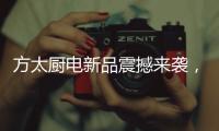 方太厨电新品震撼来袭，带您体验厨房里的航天课